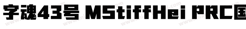 字魂43号 MStiffHei PRC国朝手书 常规 (TrueTyp字体转换